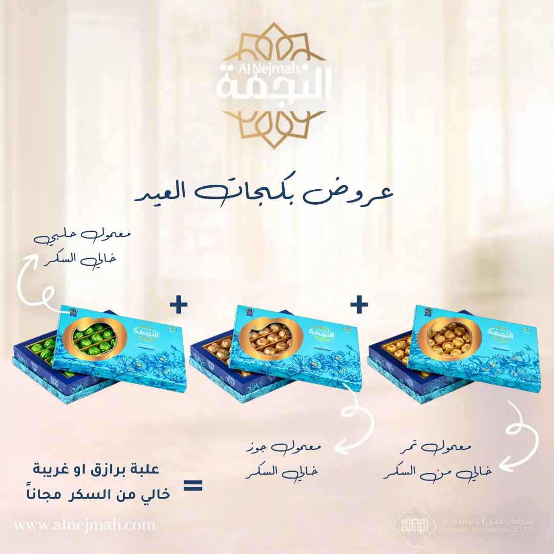 Resources/1/بوست عرض  بكجات معمول عيد الفطر 2026-8.webp